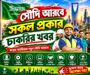 সৌদি আরবে বিভিন্ন ধরনের কাজের সুযোগ | চাকরির খবর 🇸🇦 সৌদি আরবে চাকরির খবর | সততা ও নিষ্ঠার সাথে কাজের সুযোগ
