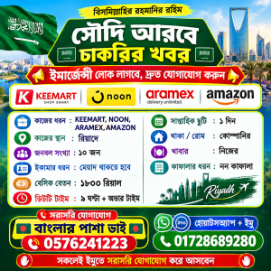 রিয়াদে ১০ জন লোক নিয়োগ | KEEMART, NOON, ARAMEX, AMAZON 🇸🇦 রিয়াদে নতুন চাকরির সুযোগ | ১৮০০ রিয়াল বেতন + ওভারটাইম
