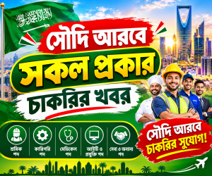 সৌদি আরবে বিভিন্ন পদে চাকরির খবর | দ্রুত যোগাযোগ করুন 🇸🇦 সৌদি আরবে চাকরির সুযোগ | একাধিক পদে নিয়োগ