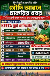 রিয়াদে ডেলিভারি রাইডার/কর্মী নিয়োগ | KEETA ফ্রুট ডেলিভারি | জরুরি নিয়োগ 💼 সৌদি আরবে নতুন চাকরির সুযোগ | KEETA ফ্রুট ডেলিভারি | ১০ জন প্রয়োজন